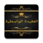 Logo of مكتبة كتب العقيدة الواسطية android Application 