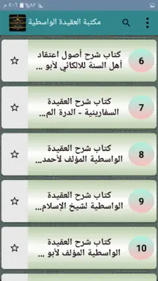 مكتبة كتب العقيدة الواسطية android App screenshot 5